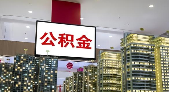 临沂中介靠什么提取了公积金（临沂中介靠什么提取了公积金需要公司）
